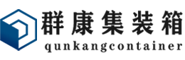 管城回族集装箱 - 管城回族二手集装箱 - 管城回族海运集装箱 - 群康集装箱服务有限公司